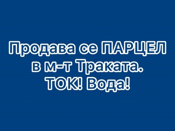 Парцел в Варна, м-т Траката - 1220 кв.м за 218 €/кв.м - Снимка #1