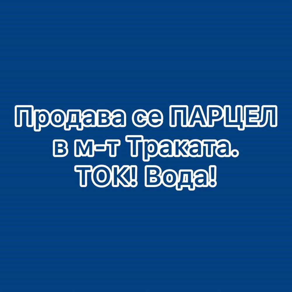 Парцел в Варна, м-т Траката - 1220 кв.м за 218 €/кв.м - Снимка #1