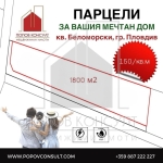 Парцел в Пловдив, Беломорски - 1800 кв.м за 150 €/кв.м - Снимка #1