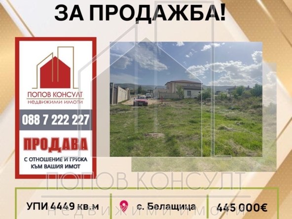 Парцел в с. Белащица, Област Пловдив - 4449 кв.м за 101 €/кв.м - Снимка #1