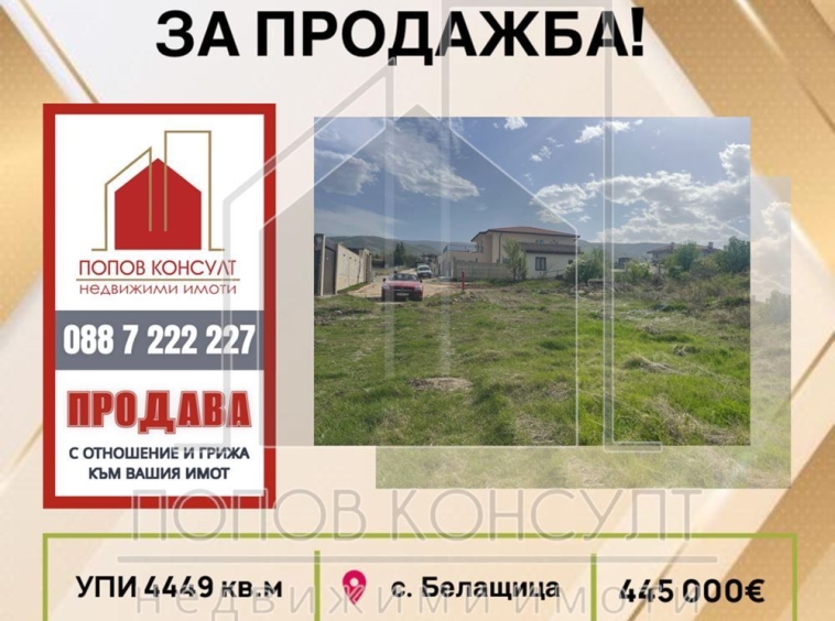 Парцел в с. Белащица, Област Пловдив - 4449 кв.м за 101 €/кв.м - Снимка #1