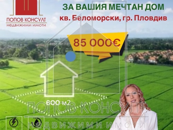 Парцел в Пловдив, Беломорски - 600 кв.м за 142 €/кв.м - Снимка #1