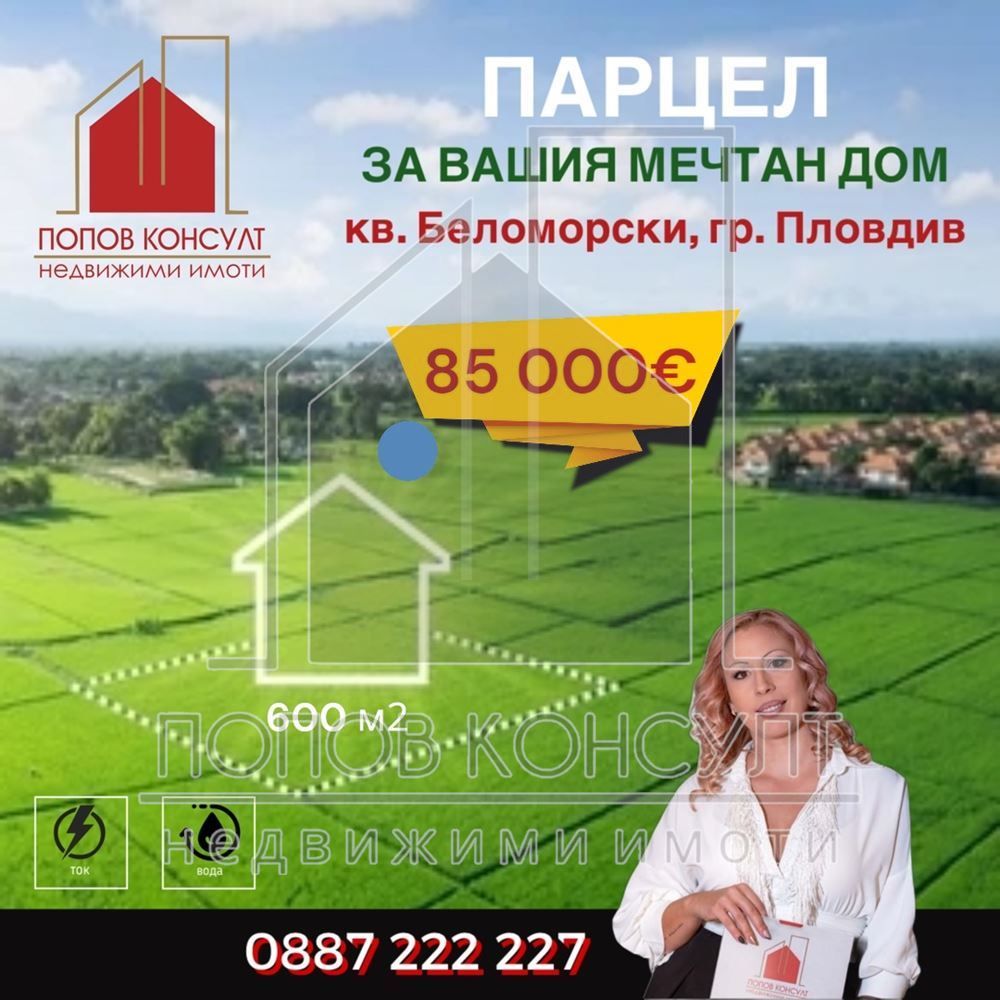 Парцел в Пловдив, Беломорски - 600 кв.м за 142 €/кв.м - Снимка #1