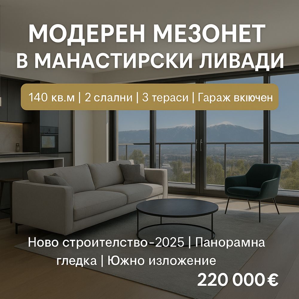Мезонет в София, Младост 4 - 140 кв.м за 1572 €/кв.м - Снимка #1