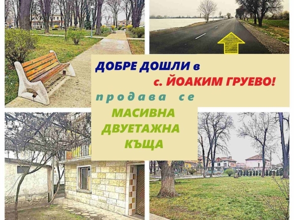 Къща в с. Йоаким Груево, Област Пловдив - 165 кв.м за 667 €/кв.м - Снимка #1