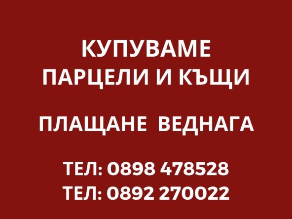 Парцел в Търговище, Вароша - 500 кв.м за 357 €/кв.м - Снимка #1