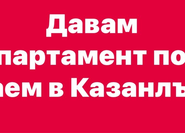 Дава се под наем Двустаен апартамент в Казанлък - 70 кв.м за 178.5 € - Снимка #1
