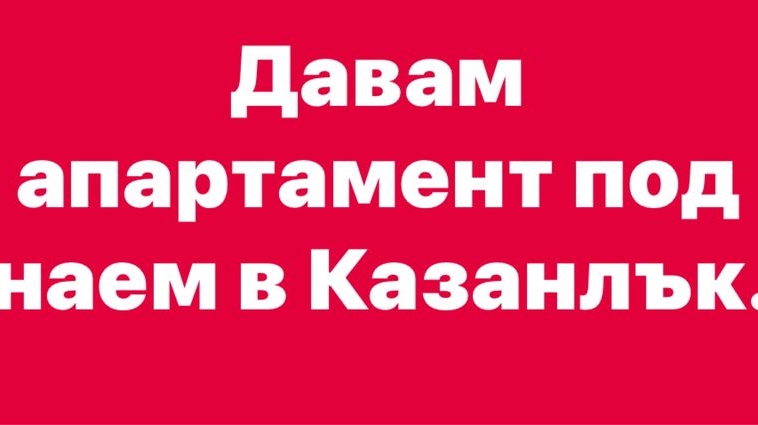 Дава се под наем Двустаен апартамент в Казанлък - 70 кв.м за 178.5 € - Снимка #1