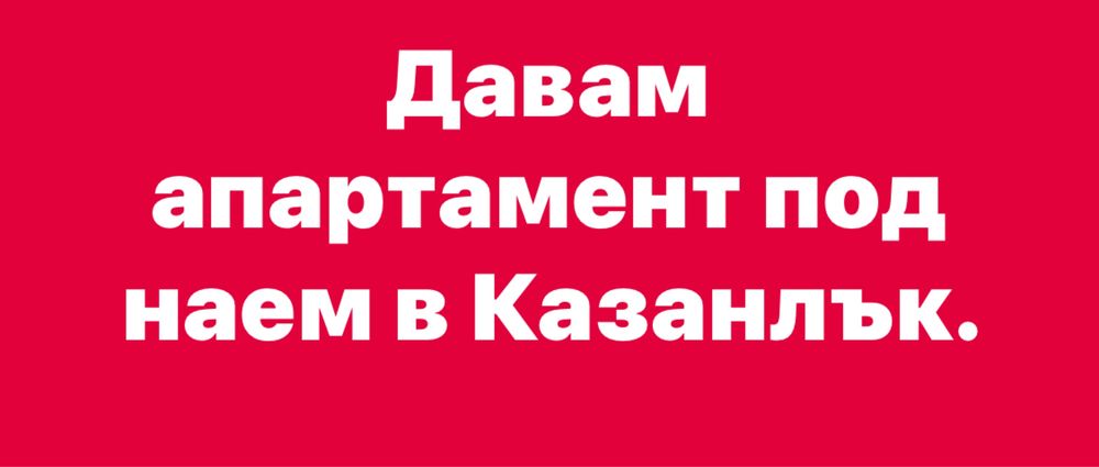 Дава се под наем Двустаен апартамент в Казанлък - 70 кв.м за 178.5 € - Снимка #1