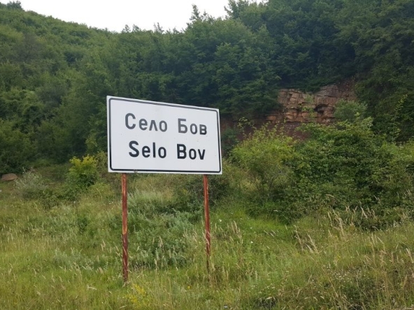 Парцел в с. Бов, Област София-област - 800 кв.м за 3 €/кв.м - Снимка #1