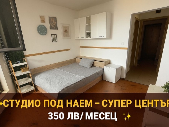 Дава се под наем Едностаен апартамент в Пазарджик, Ставропол - 28 кв.м за 178.5 € - Снимка #1