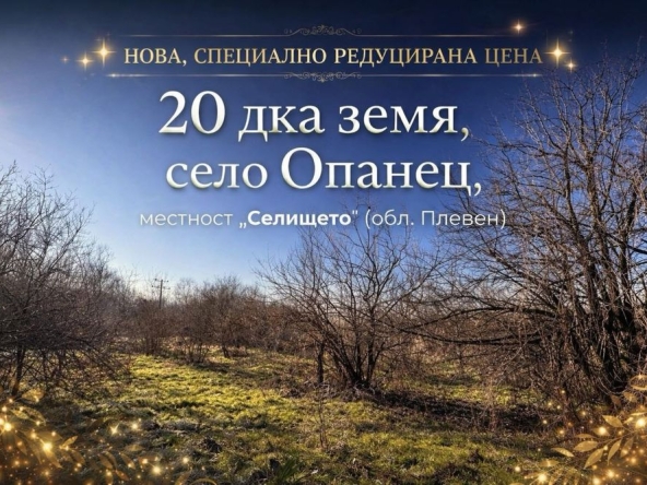 Земеделски имот в с. Опанец, Област Плевен -  кв.м за 4 €/дка - Снимка #1