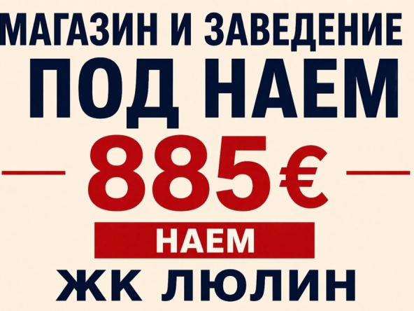 Дава се под наем Магазин в София, Люлин 3 - 140 кв.м за 882.3 € - Снимка #1
