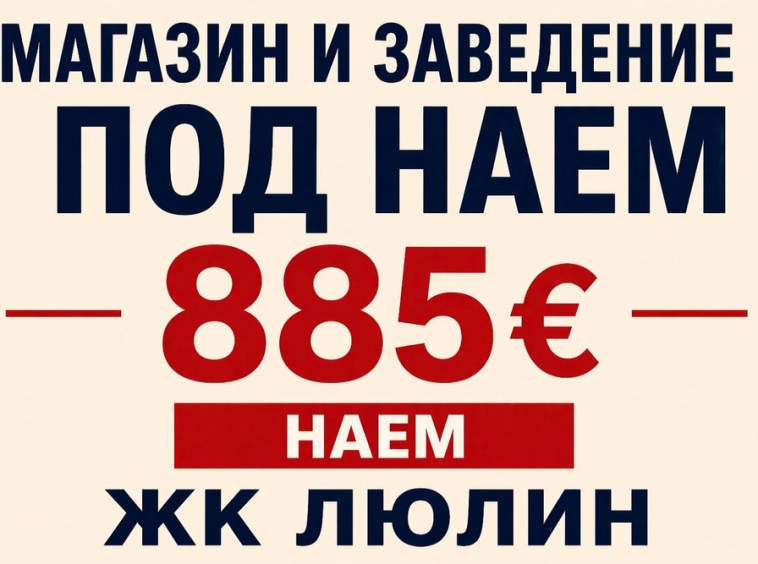 Дава се под наем Магазин в София, Люлин 3 - 140 кв.м за 882.3 € - Снимка #1