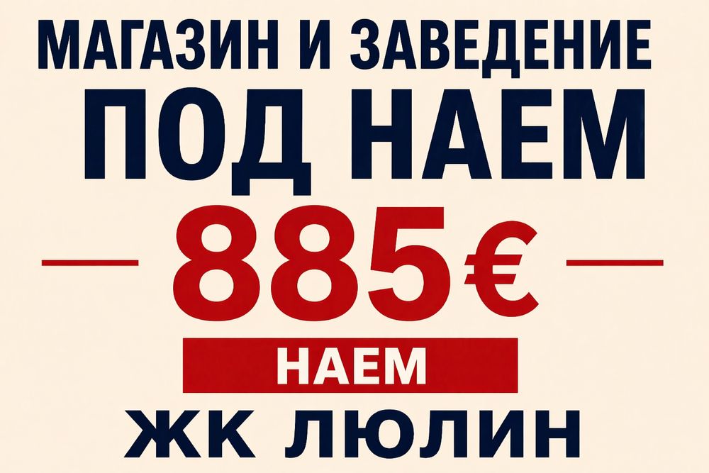 Дава се под наем Магазин в София, Люлин 3 - 140 кв.м за 882.3 € - Снимка #1