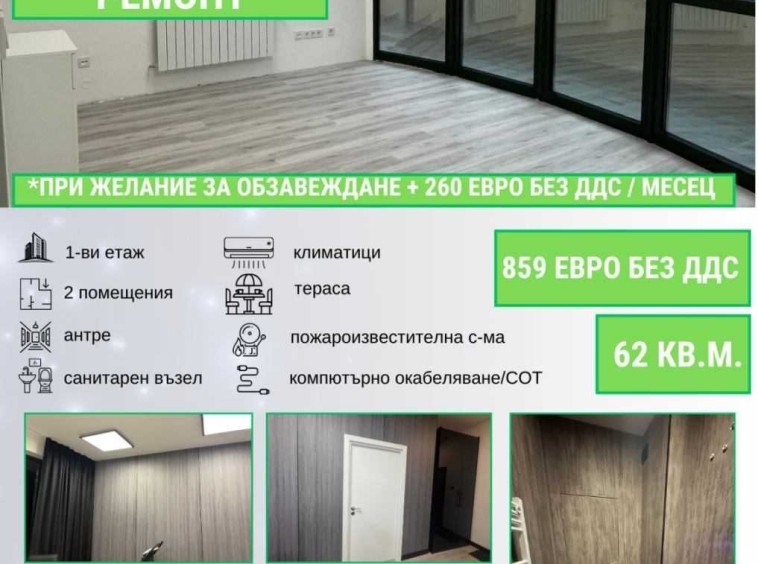 Дава се под наем Офис в София, Лозенец - 62 кв.м за 1146.99 € - Снимка #1