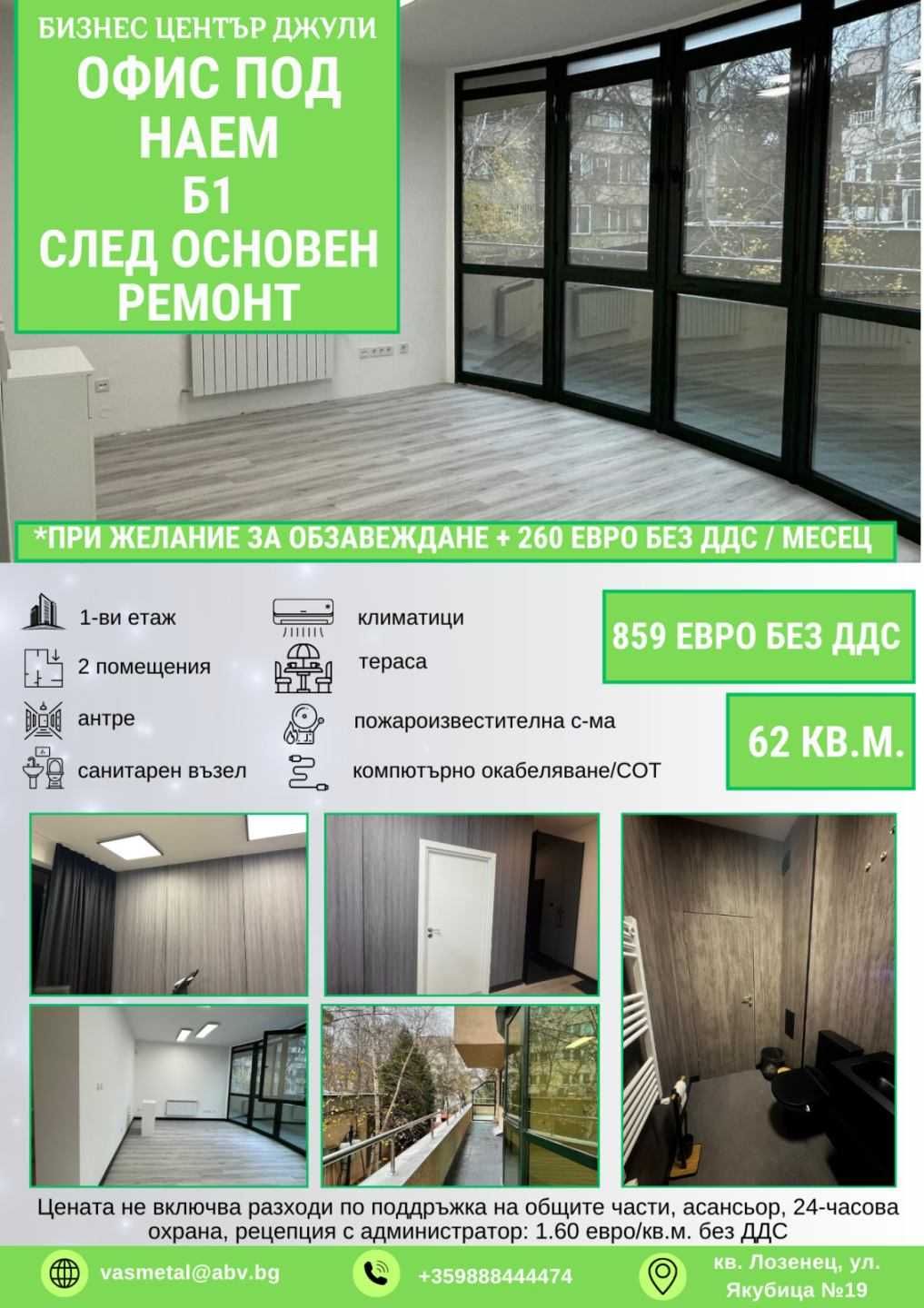 Дава се под наем Офис в София, Лозенец - 62 кв.м за 1146.99 € - Снимка #1