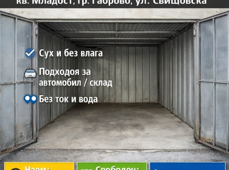 Дава се под наем Гараж / Паркомясто в Габрово, Трендафил 1 - 20 кв.м за 51 € - Снимка #1