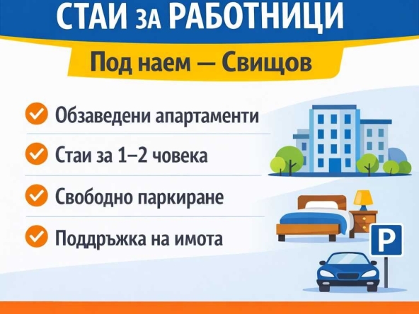 Дава се под наем Двустаен апартамент в Свищов - 100 кв.м за 99.45 € - Снимка #1