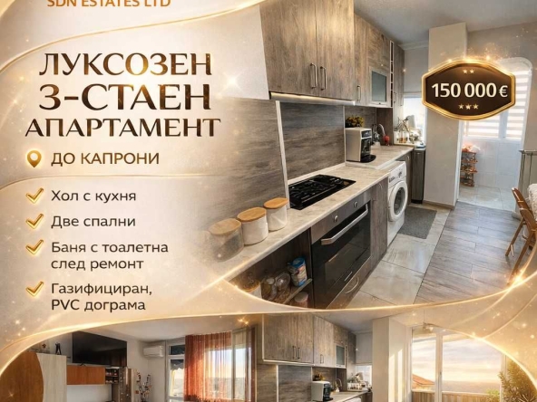 Тристаен апартамент в Казанлък - 96 кв.м за 797 €/кв.м - Снимка #1