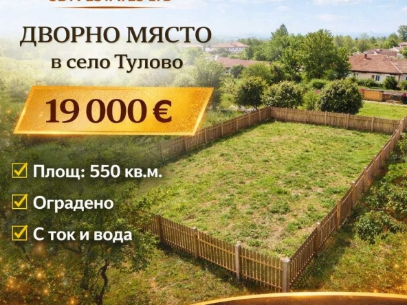 Парцел в с. Тулово, Област Стара Загора - 550 кв.м за 18 €/кв.м - Снимка #1