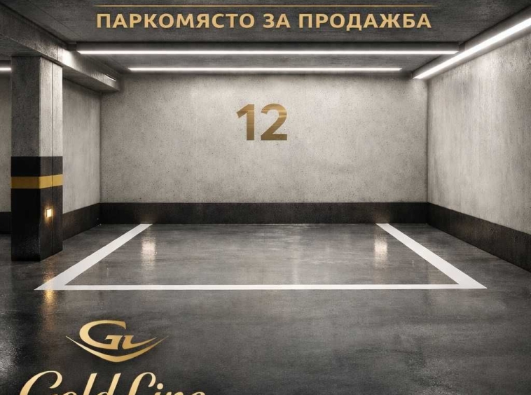 Гараж / Паркомясто в София, Овча купел - 14 кв.м за 1203 €/кв.м - Снимка #1