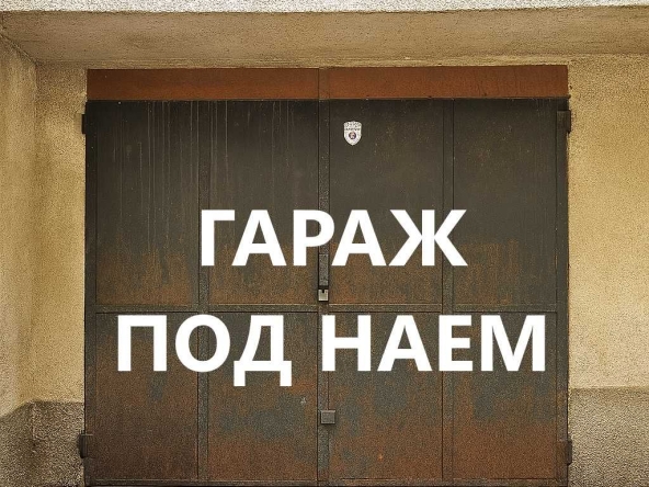 Дава се под наем Гараж / Паркомясто в София, Гео Милев - 17 кв.м за 199 € - Снимка #1