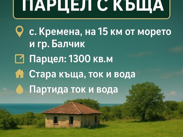 Парцел в Балчик - 1300 кв.м за 7 €/кв.м - Снимка #1