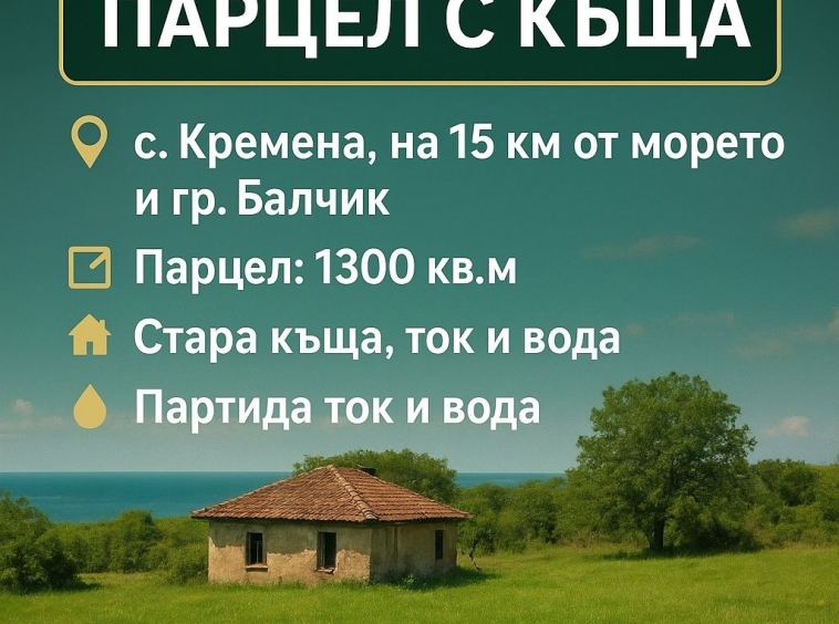 Парцел в Балчик - 1300 кв.м за 7 €/кв.м - Снимка #1