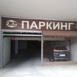 Дава се под наем Гараж / Паркомясто в Пазарджик, Устрем - 32 кв.м за 49.47 € - Снимка #1