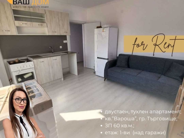 Дава се под наем Двустаен апартамент в Търговище, Вароша - 60 кв.м за 229.5 € - Снимка #1