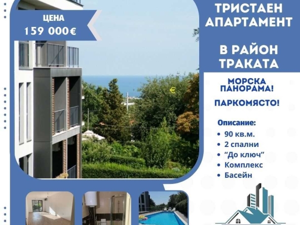 Тристаен апартамент в Варна, м-т Траката - 90 кв.м за 1767 €/кв.м - Снимка #1