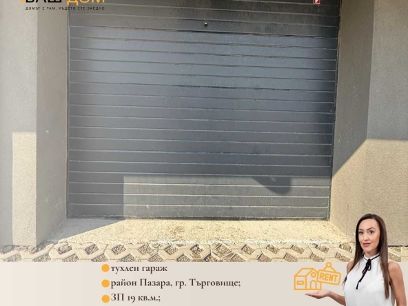 Дава се под наем Гараж / Паркомясто в Търговище, Център - 19 кв.м за 51 € - Снимка #1
