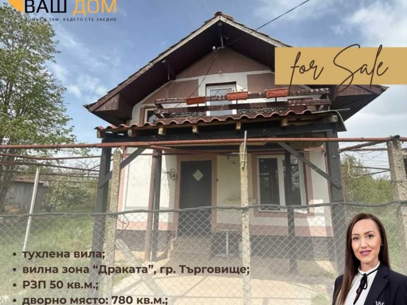 Къща в Търговище, Вилна зона - 50 кв.м за 357 €/кв.м - Снимка #1