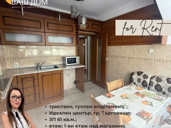 Дава се под наем Тристаен апартамент в Търговище, Център - 61 кв.м за 285.6 € - Снимка #1