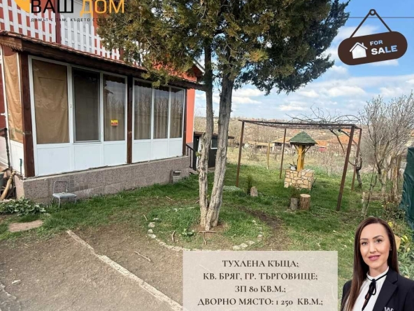 Къща в Търговище, Бряг - 80 кв.м за 1078 €/кв.м - Снимка #1