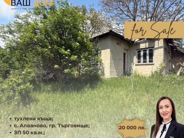 Къща в Търговище, Център - 50 кв.м за 204 €/кв.м - Снимка #1