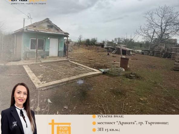 Къща в Търговище, Вилна зона - 15 кв.м за 1530 €/кв.м - Снимка #1