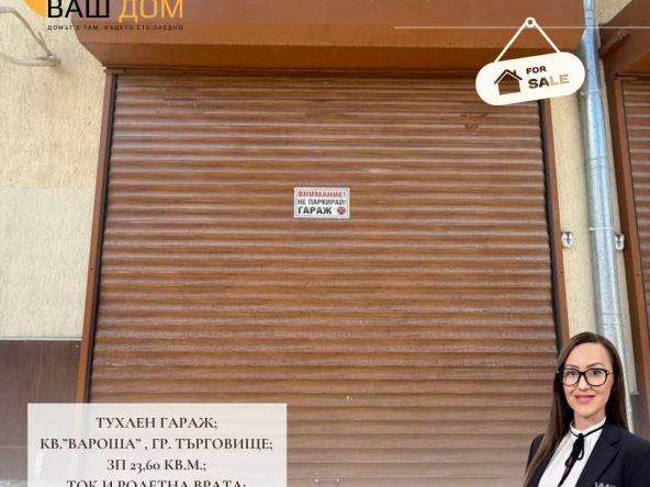 Гараж / Паркомясто в Търговище, Вароша - 24 кв.м за 957 €/кв.м - Снимка #1