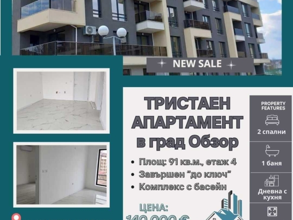 Тристаен апартамент в Обзор - 91 кв.м за 1539 €/кв.м - Снимка #1
