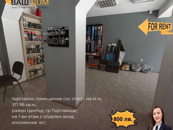 Дава се под наем Магазин в Търговище, Център - 98 кв.м за 408 € - Снимка #1
