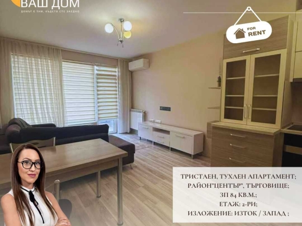 Дава се под наем Тристаен апартамент в Търговище, Център - 84 кв.м за 408 € - Снимка #1