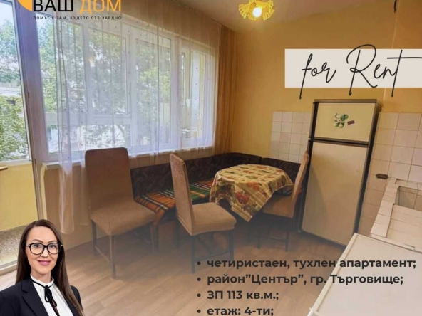 Дава се под наем Четиристаен апартамент в Търговище, Център - 113 кв.м за 229.5 € - Снимка #1