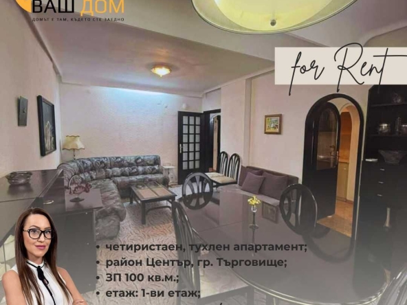 Дава се под наем Четиристаен апартамент в Търговище, Център - 100 кв.м за 346.8 € - Снимка #1