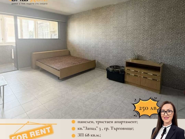 Дава се под наем Тристаен апартамент в Търговище, Запад 3 - 68 кв.м за 127.5 € - Снимка #1