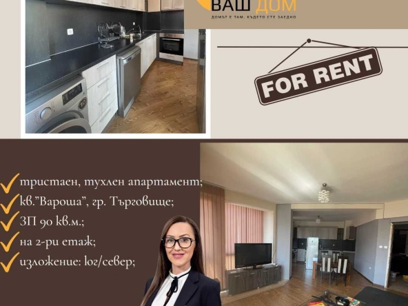 Дава се под наем Тристаен апартамент в Търговище, Вароша - 90 кв.м за 306 € - Снимка #1