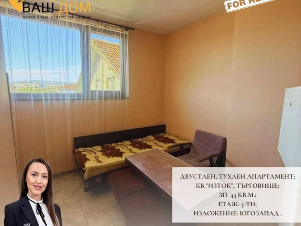 Дава се под наем Двустаен апартамент в Търговище, Изток 1 - 43 кв.м за 204 € - Снимка #1