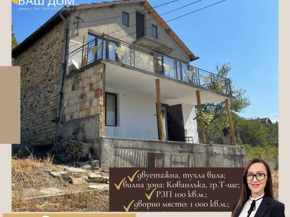 Къща в Търговище, Вилна зона - 100 кв.м за 434 €/кв.м - Снимка #1