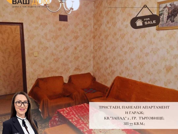 Тристаен апартамент в Търговище, Запад 2 - 77 кв.м за 1093 €/кв.м - Снимка #1