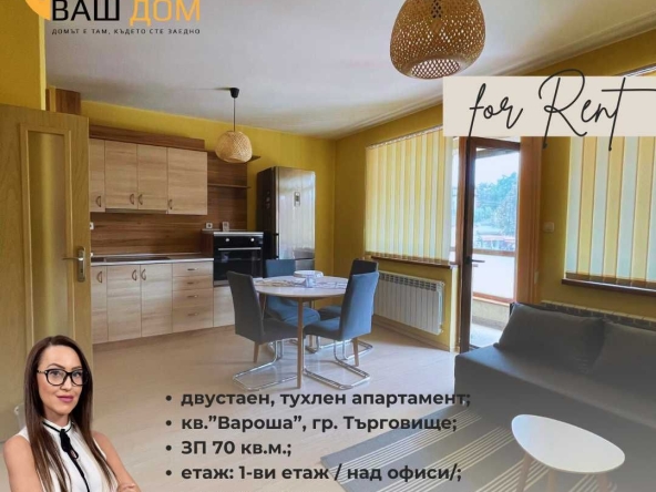 Дава се под наем Двустаен апартамент в Търговище, Център - 70 кв.м за 248.88 € - Снимка #1